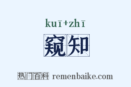 窥知是什么意思的图片